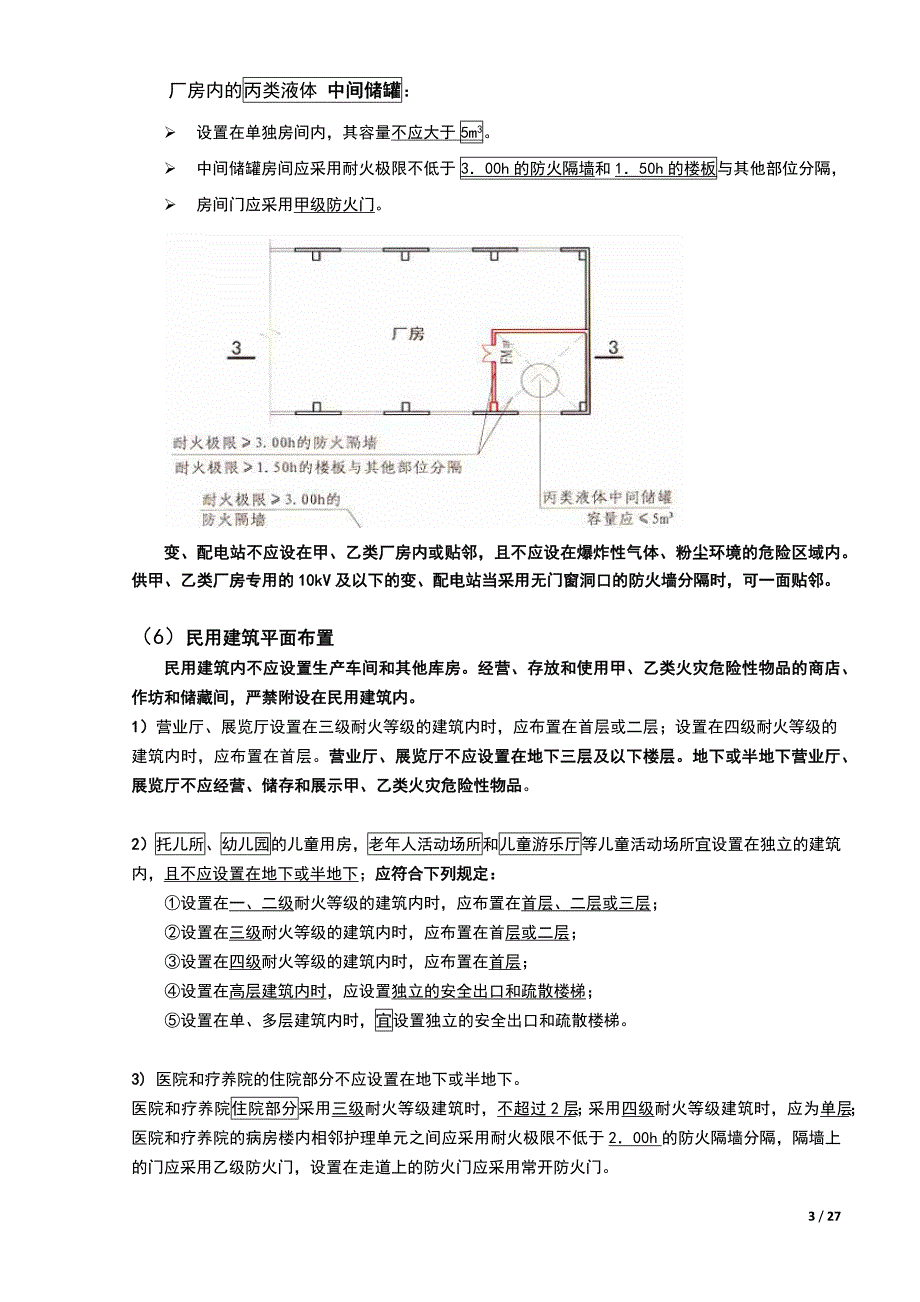 注册消防案例第一篇知识点总结 - 通过总结综述_第3页