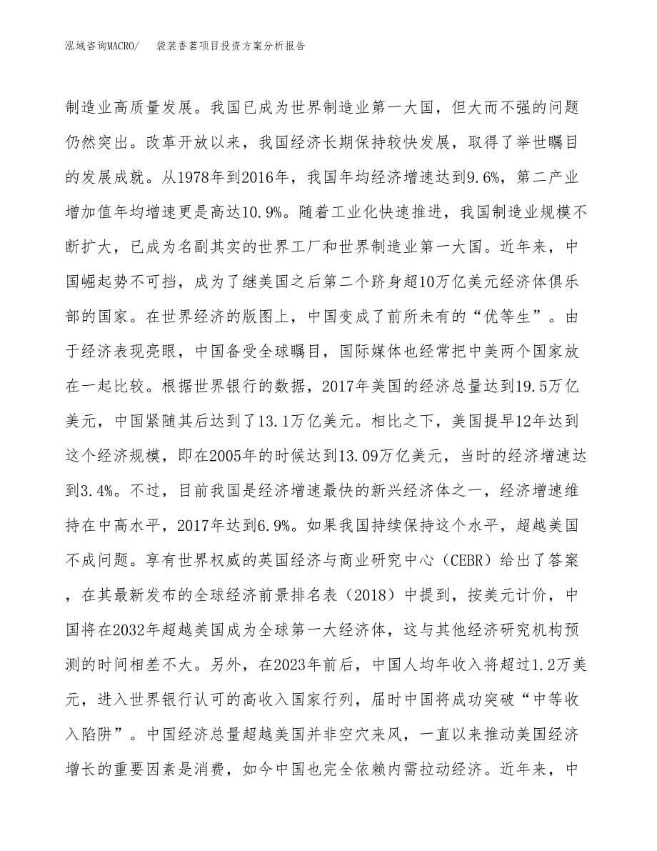 袋装香茗项目投资方案分析报告.docx_第5页