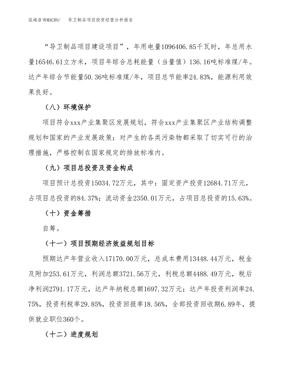 导卫制品项目投资经营分析报告模板.docx_第4页