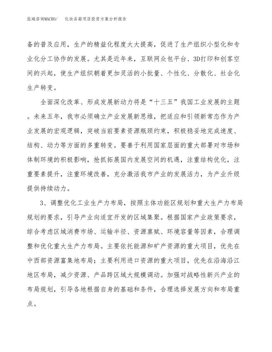 化妆品箱项目投资方案分析报告.docx_第5页