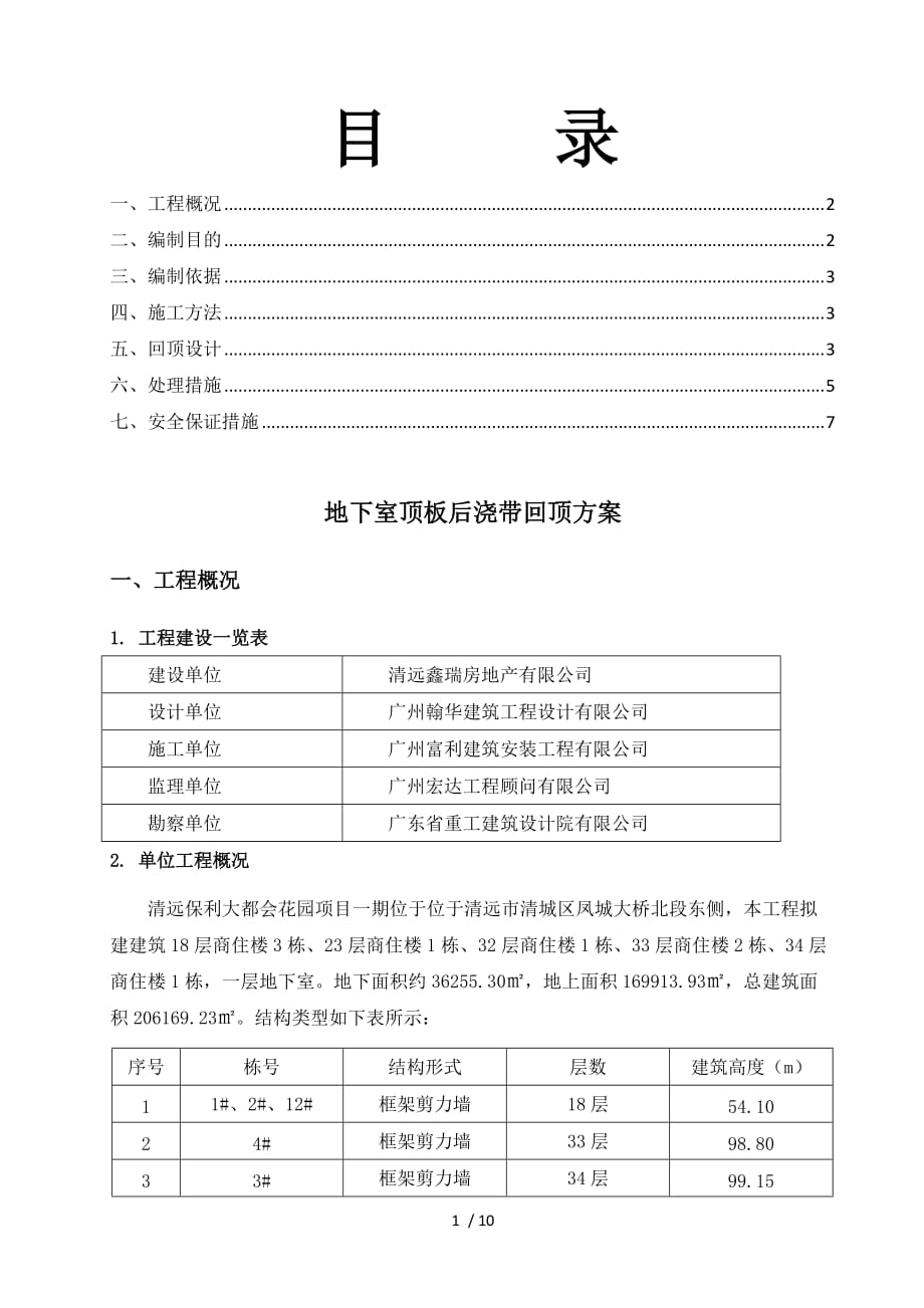 地下室顶板后浇带加固技术(确定)_第1页