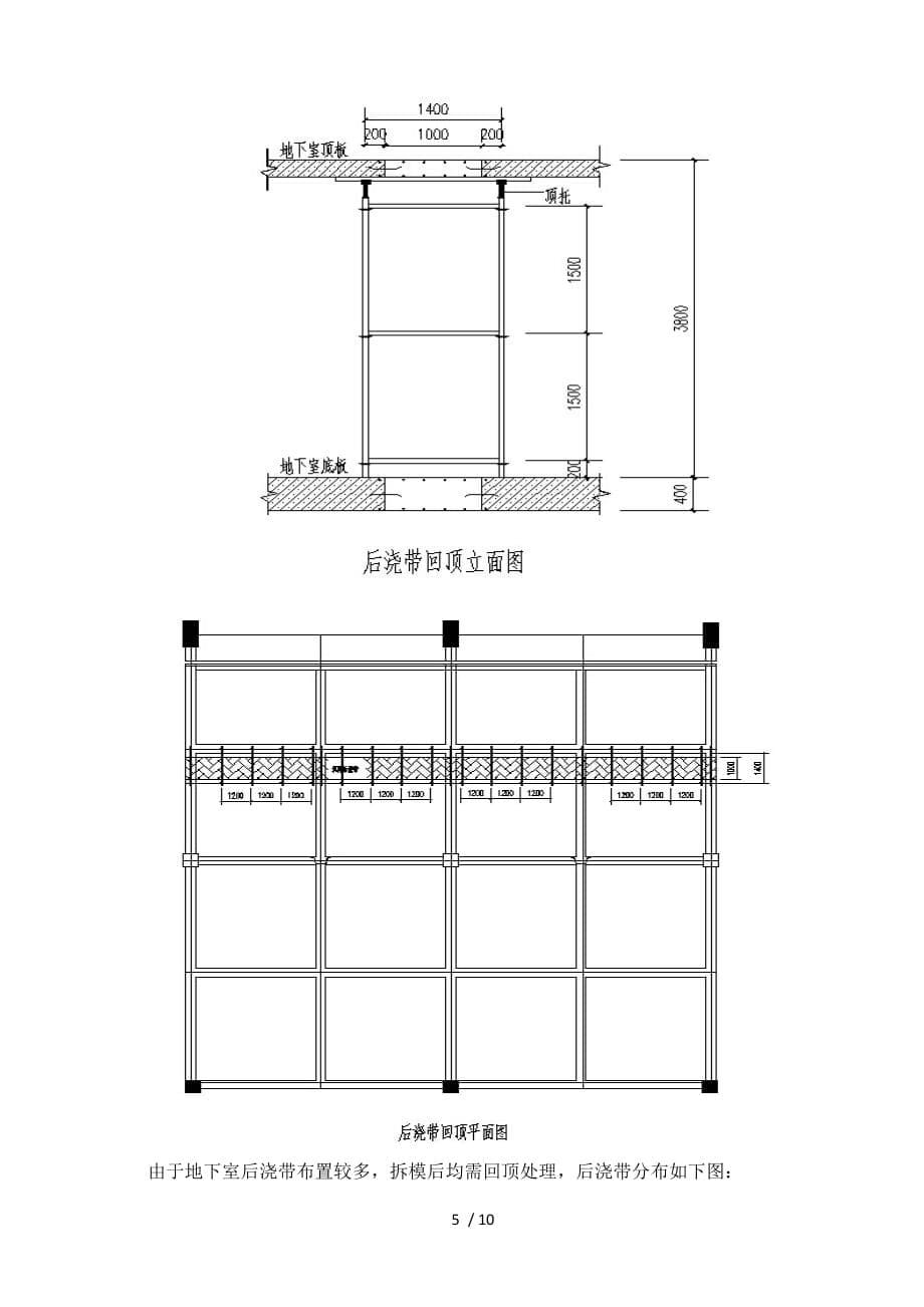 地下室顶板后浇带加固技术(确定)_第5页