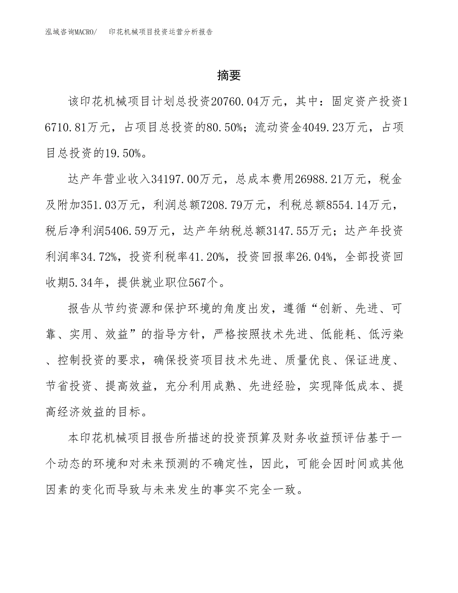 印花机械项目投资运营分析报告参考模板.docx_第2页