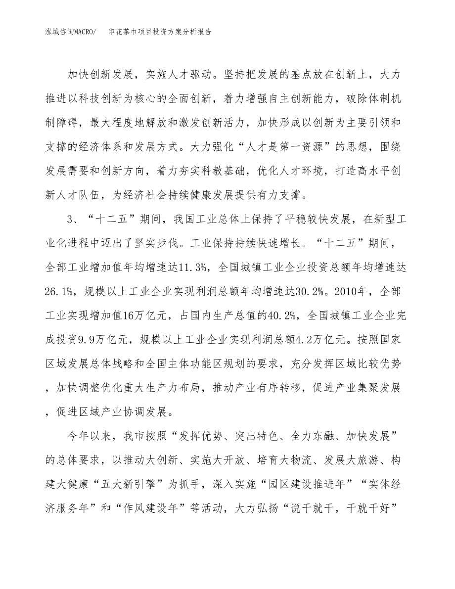 印花茶巾项目投资方案分析报告.docx_第5页