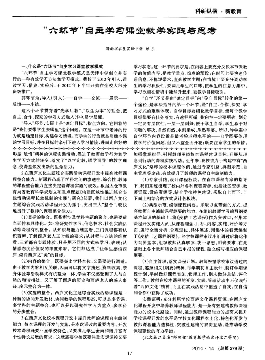 “六环节”自主学习课堂教学实践与思考.pdf_第1页