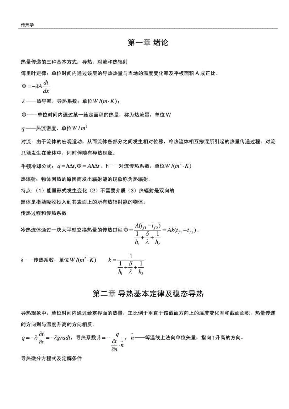 华中科技大学《传热学》必考内容详细笔记_第1页