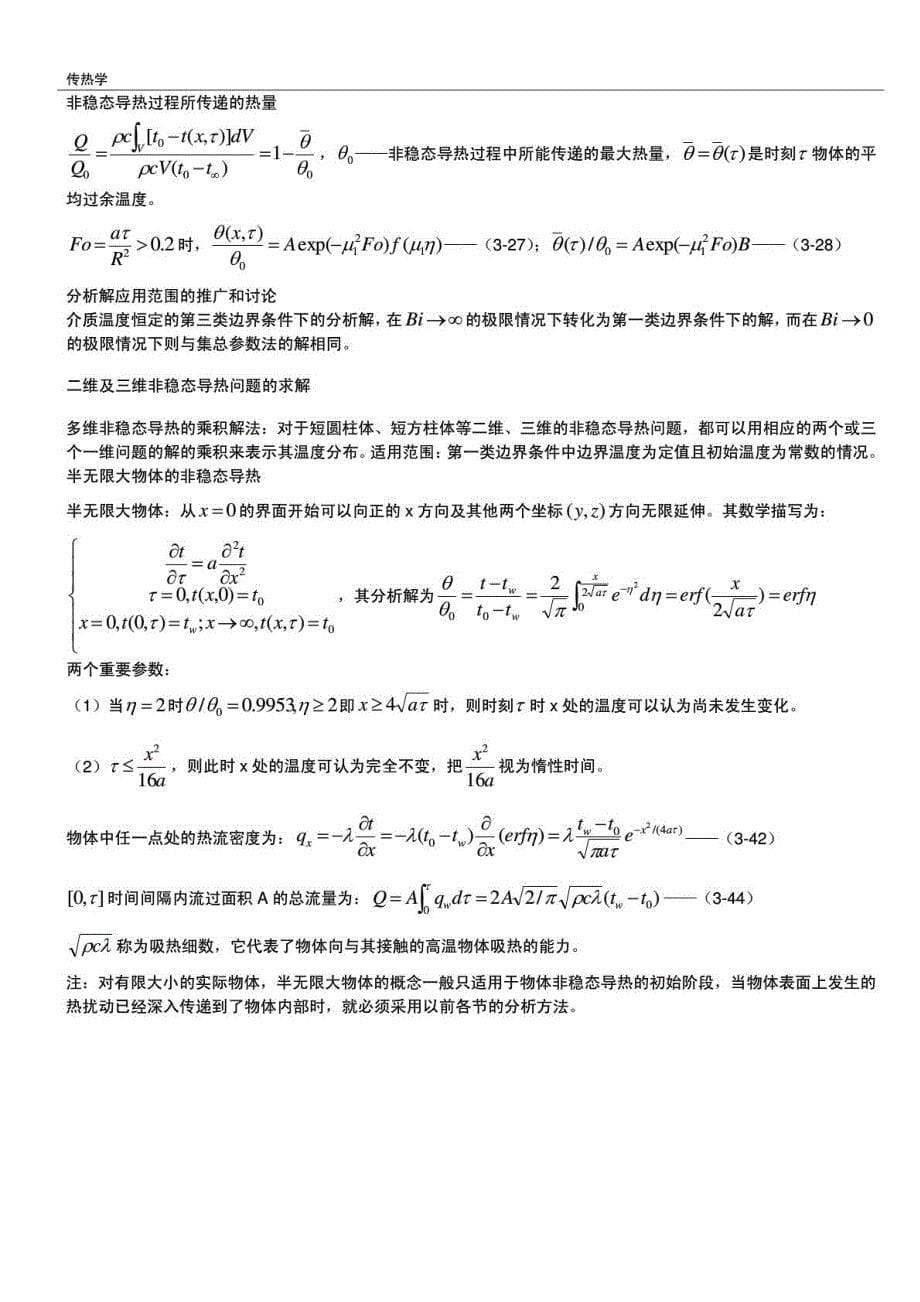 华中科技大学《传热学》必考内容详细笔记_第5页