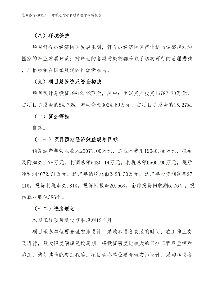 甲酸乙酯项目投资经营分析报告模板.docx_第4页