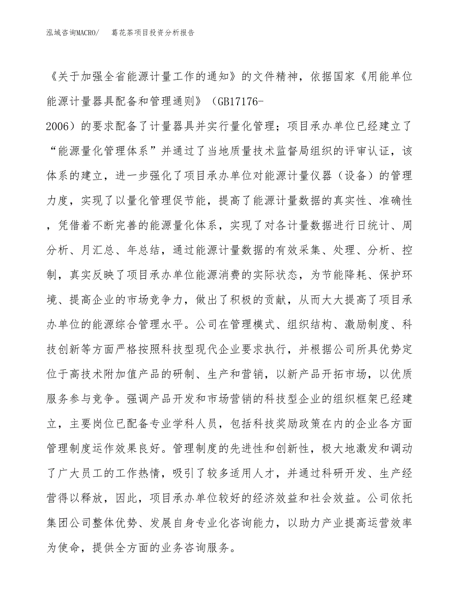 葛花茶项目投资分析报告（总投资17000万元）（81亩）_第3页