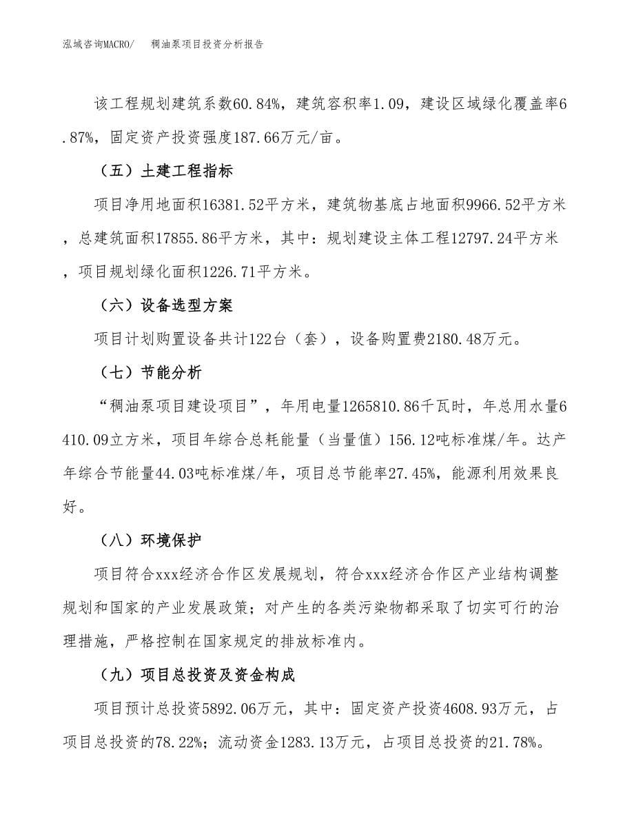 稠油泵项目投资分析报告（总投资6000万元）（25亩）_第5页