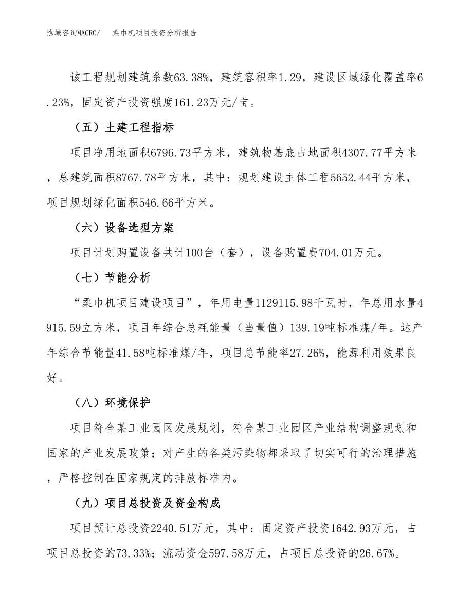 柔巾机项目投资分析报告（总投资2000万元）（10亩）_第5页