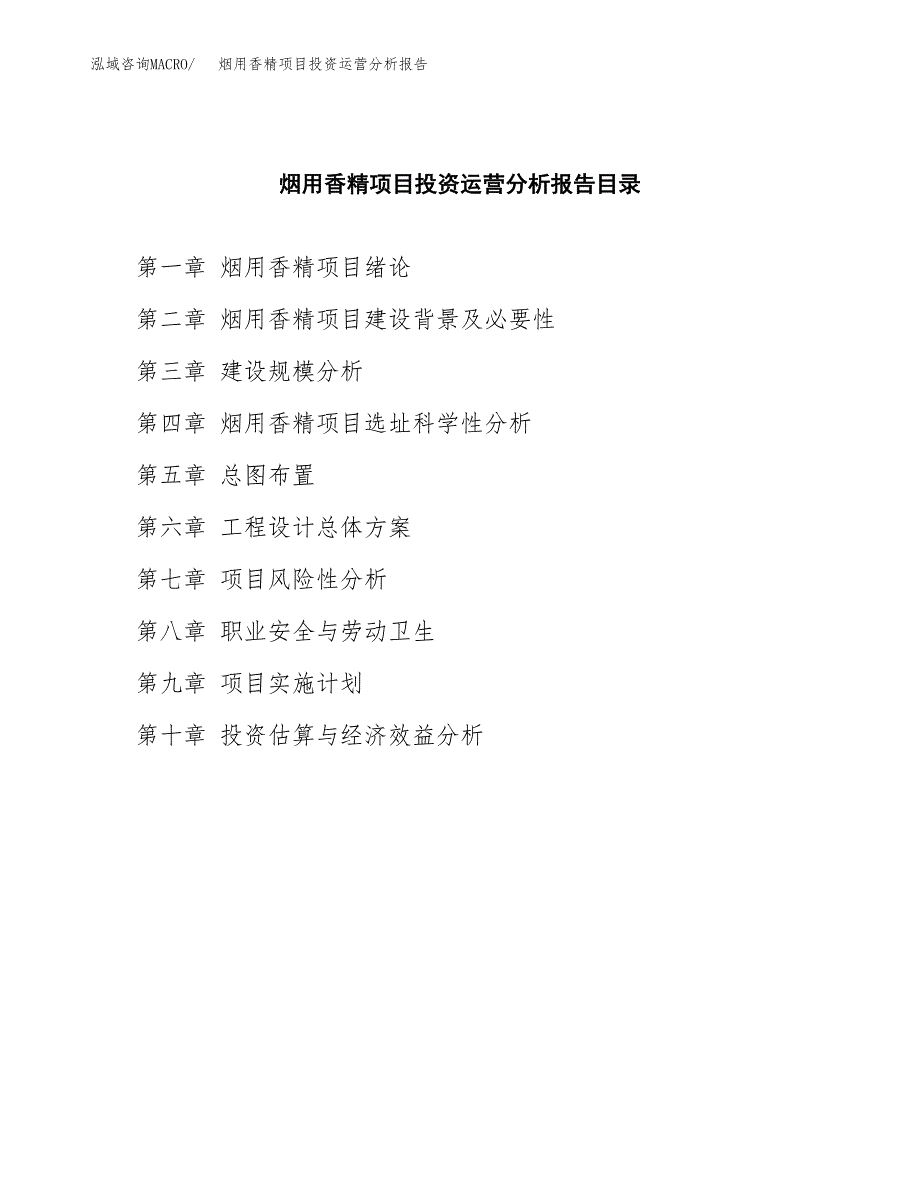 烟用香精项目投资运营分析报告参考模板.docx_第3页