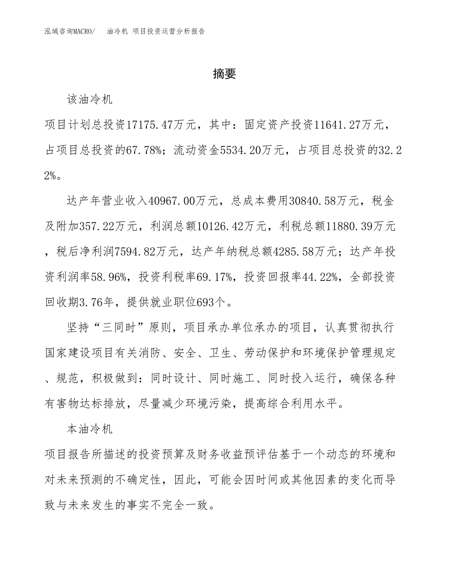 油冷机 项目投资运营分析报告参考模板.docx_第2页