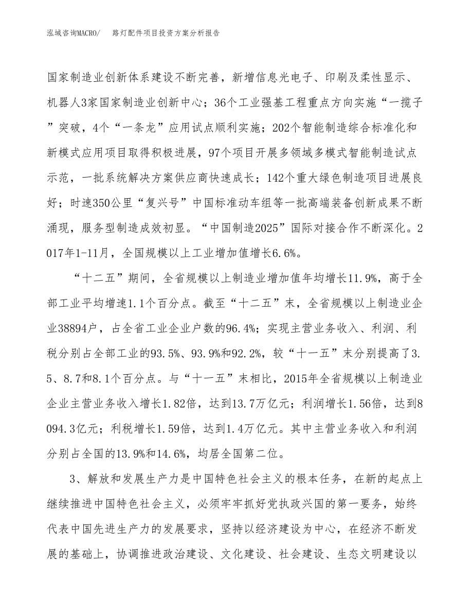 路灯配件项目投资方案分析报告.docx_第5页