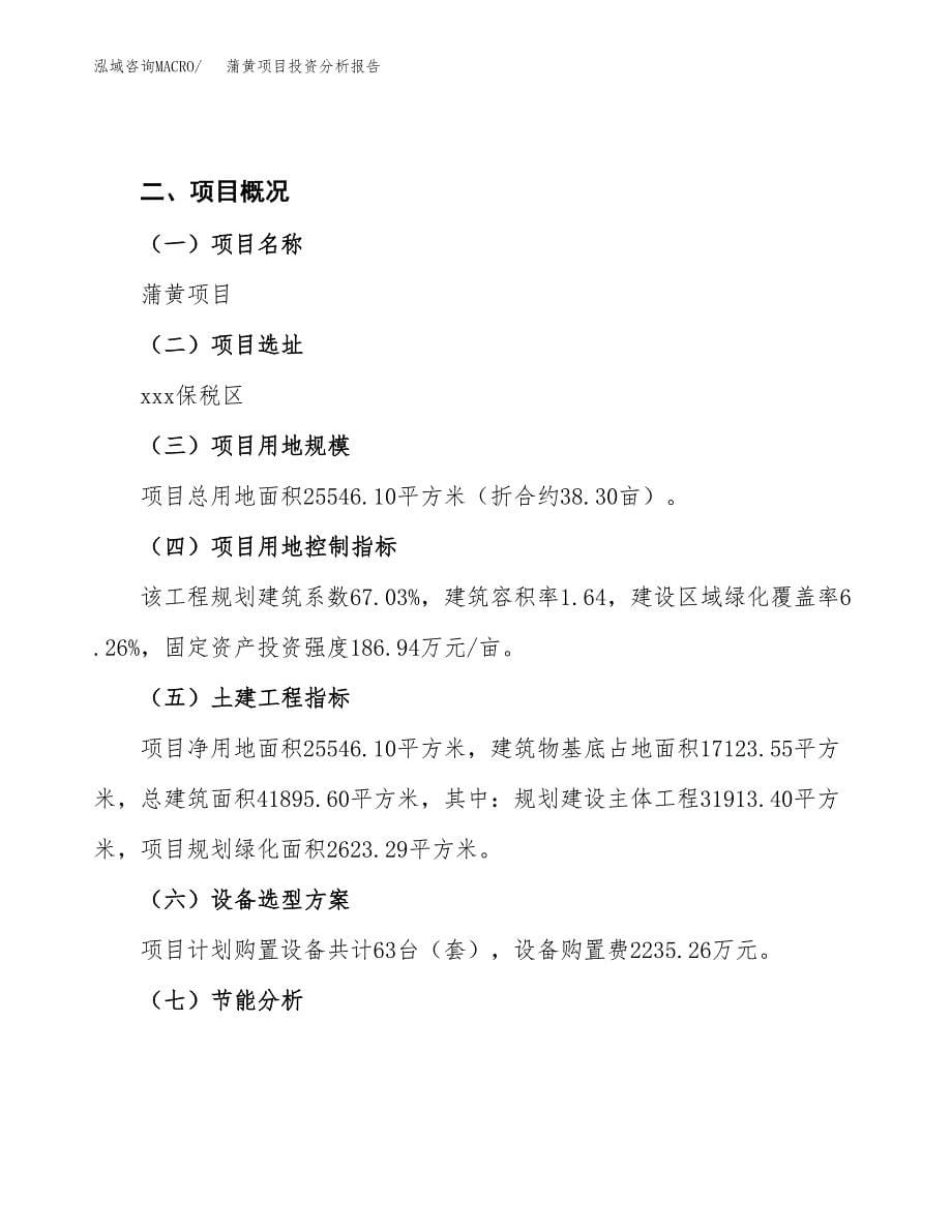 蒲黄项目投资分析报告（总投资10000万元）（38亩）_第5页