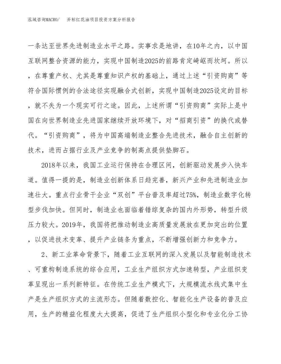 斧标红花油项目投资方案分析报告.docx_第4页