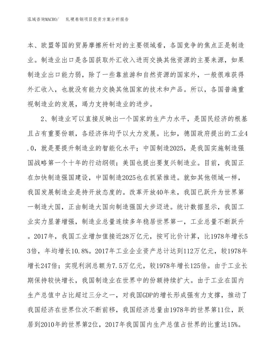 轧硬卷钢项目投资方案分析报告.docx_第5页