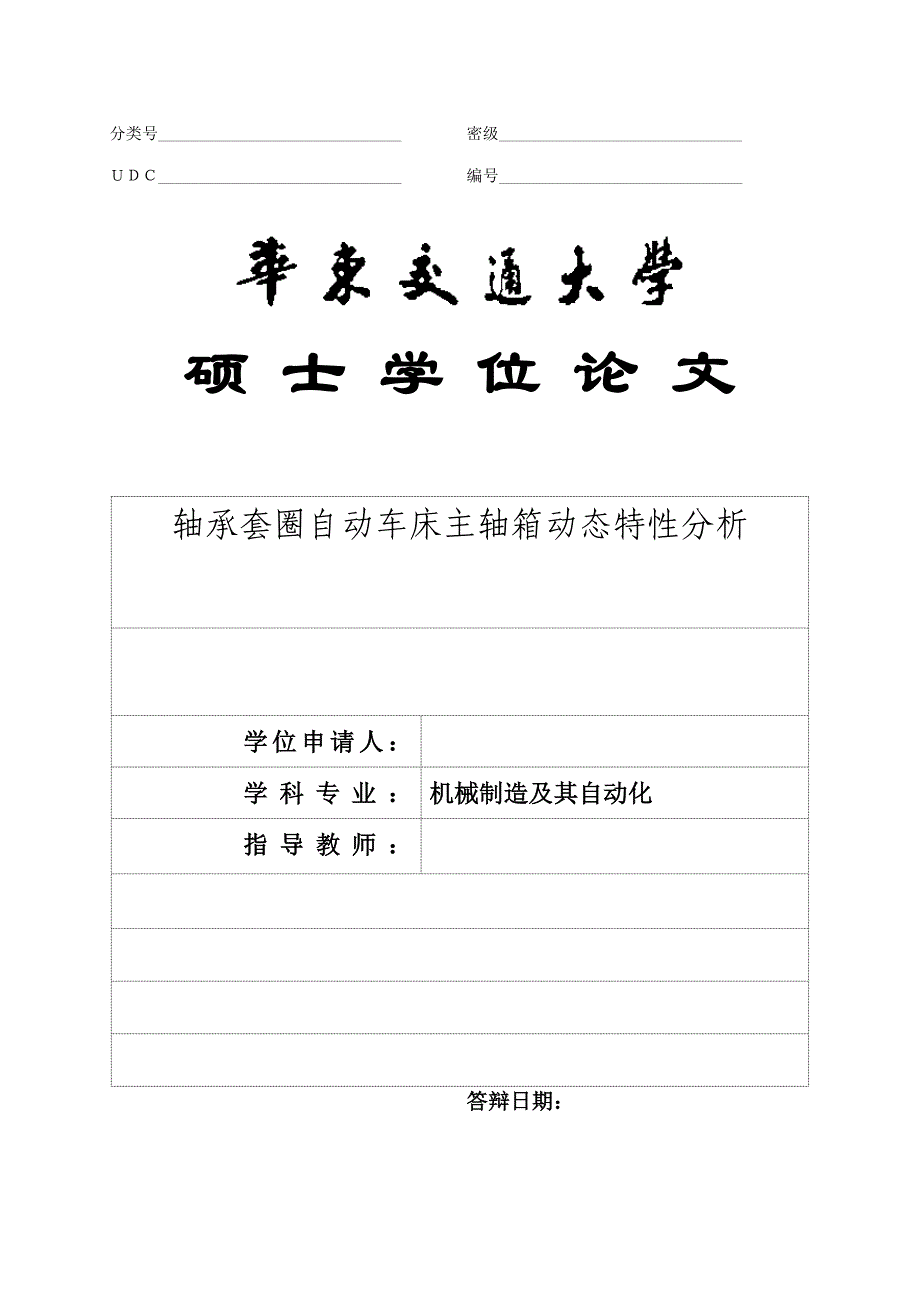 轴承套圈自动车床主轴箱动态特性分析 08-17综述_第1页