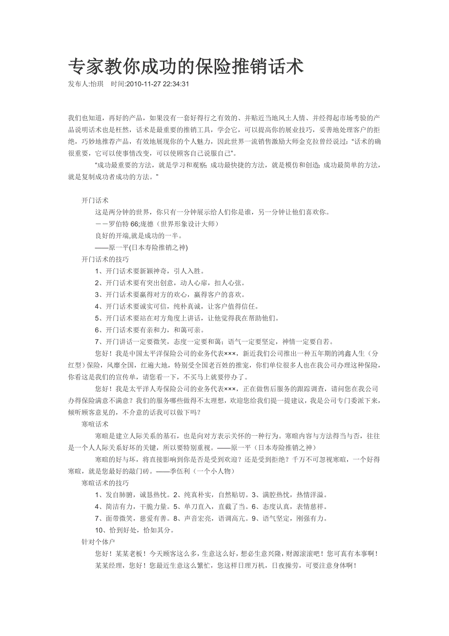 专家教你成功的保险推销话术_第1页