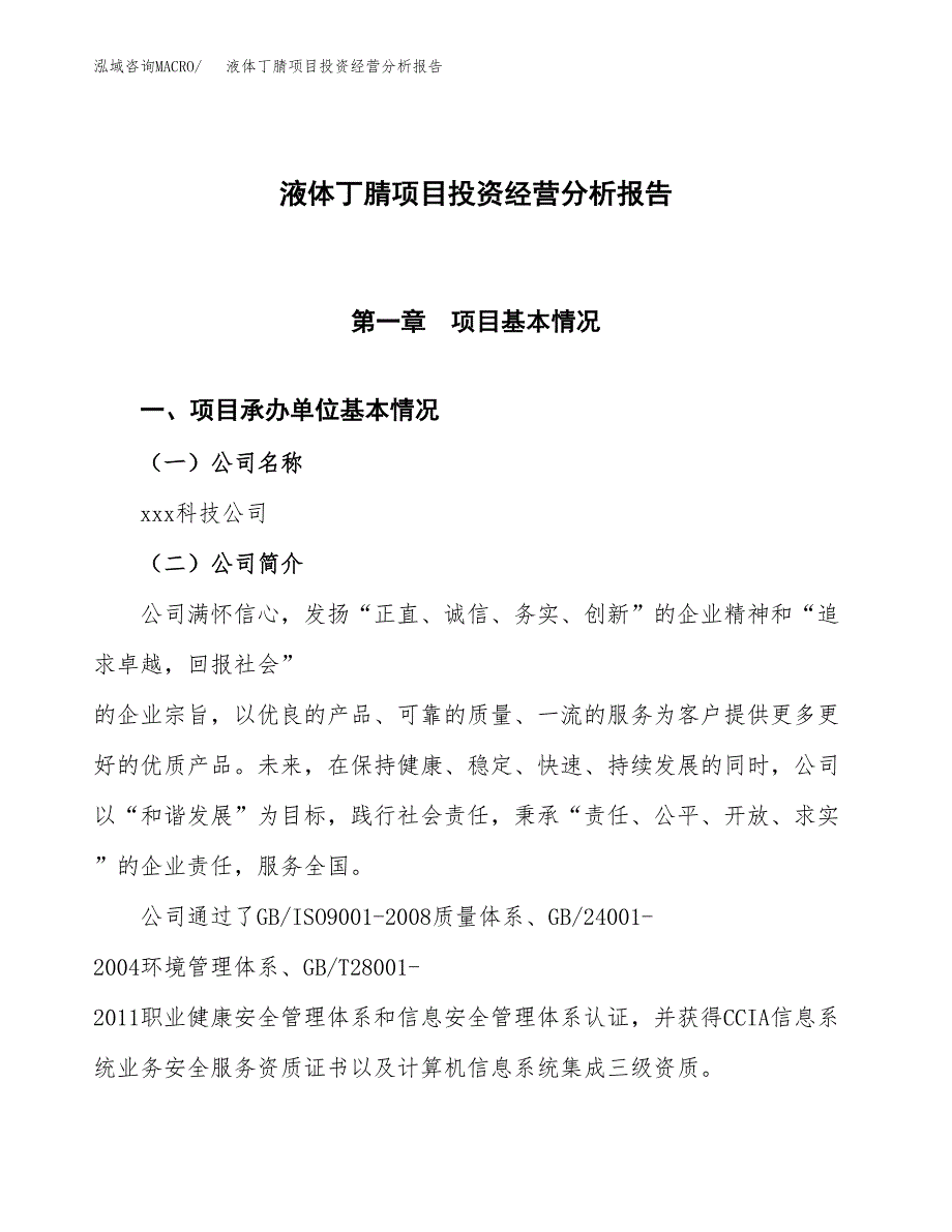 液体丁腈项目投资经营分析报告模板.docx_第1页