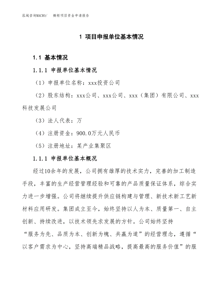 橱柜项目资金申请报告_第3页