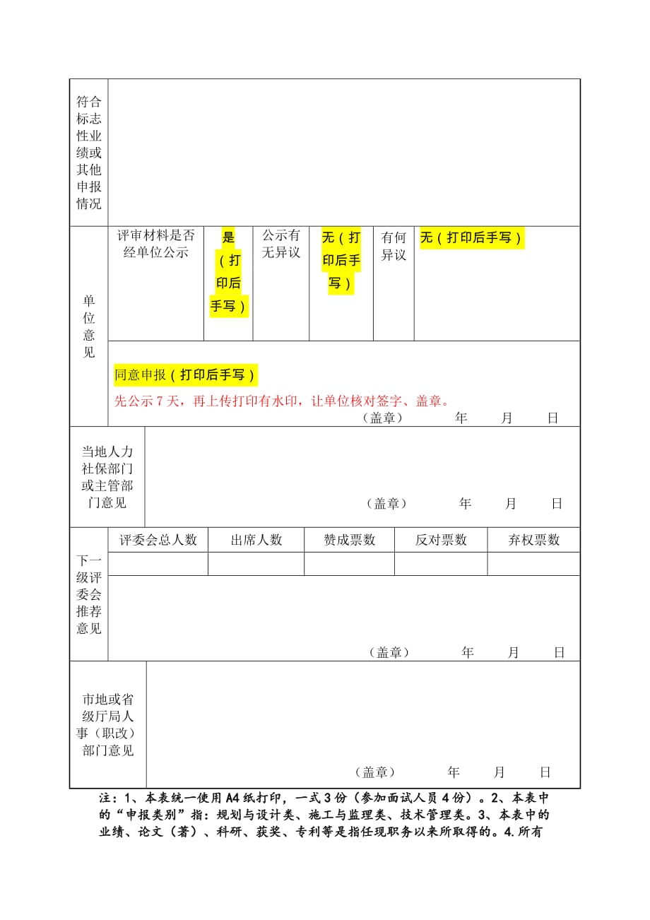 (模板)推荐高级工程师职务任职资格人员情况综合表_第4页