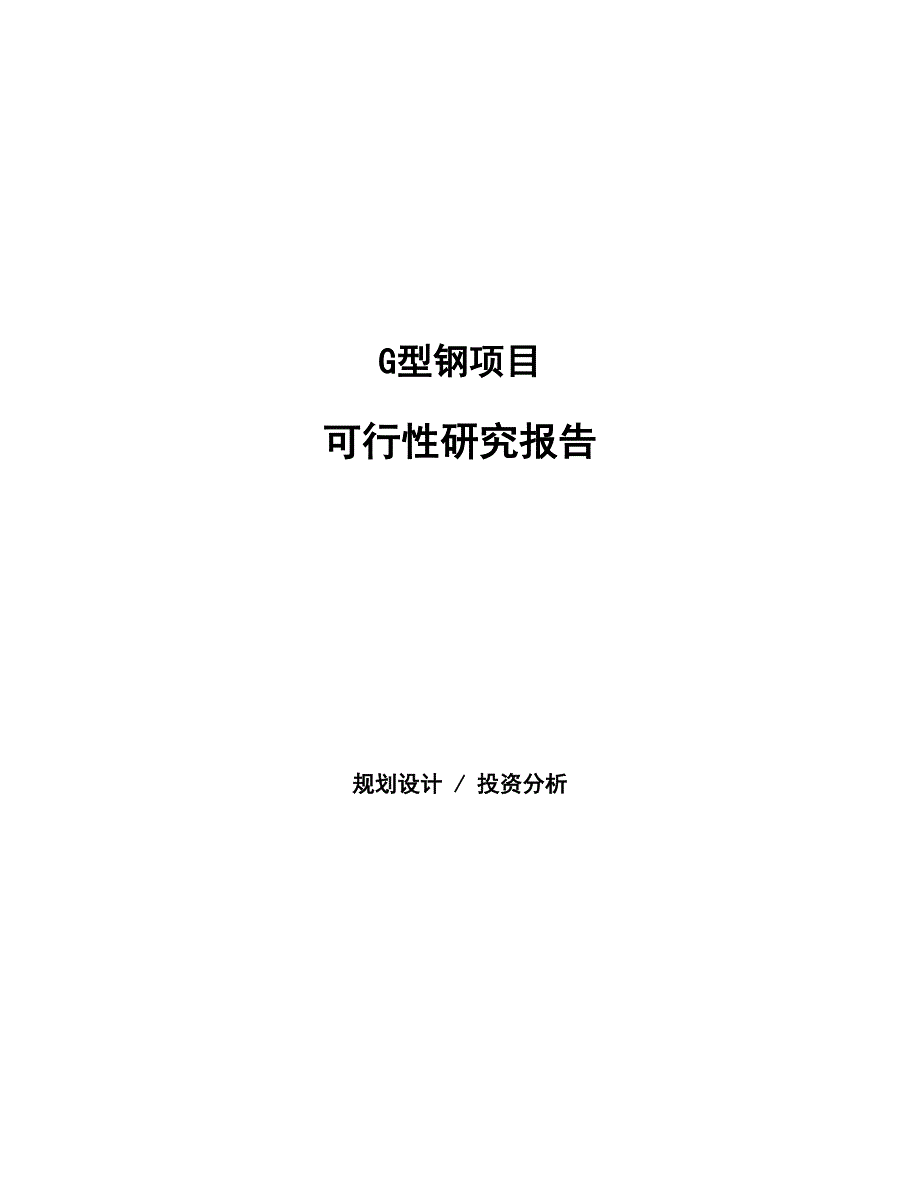 G型钢项目可行性研究报告（总投资16000万元）（61亩）_第1页