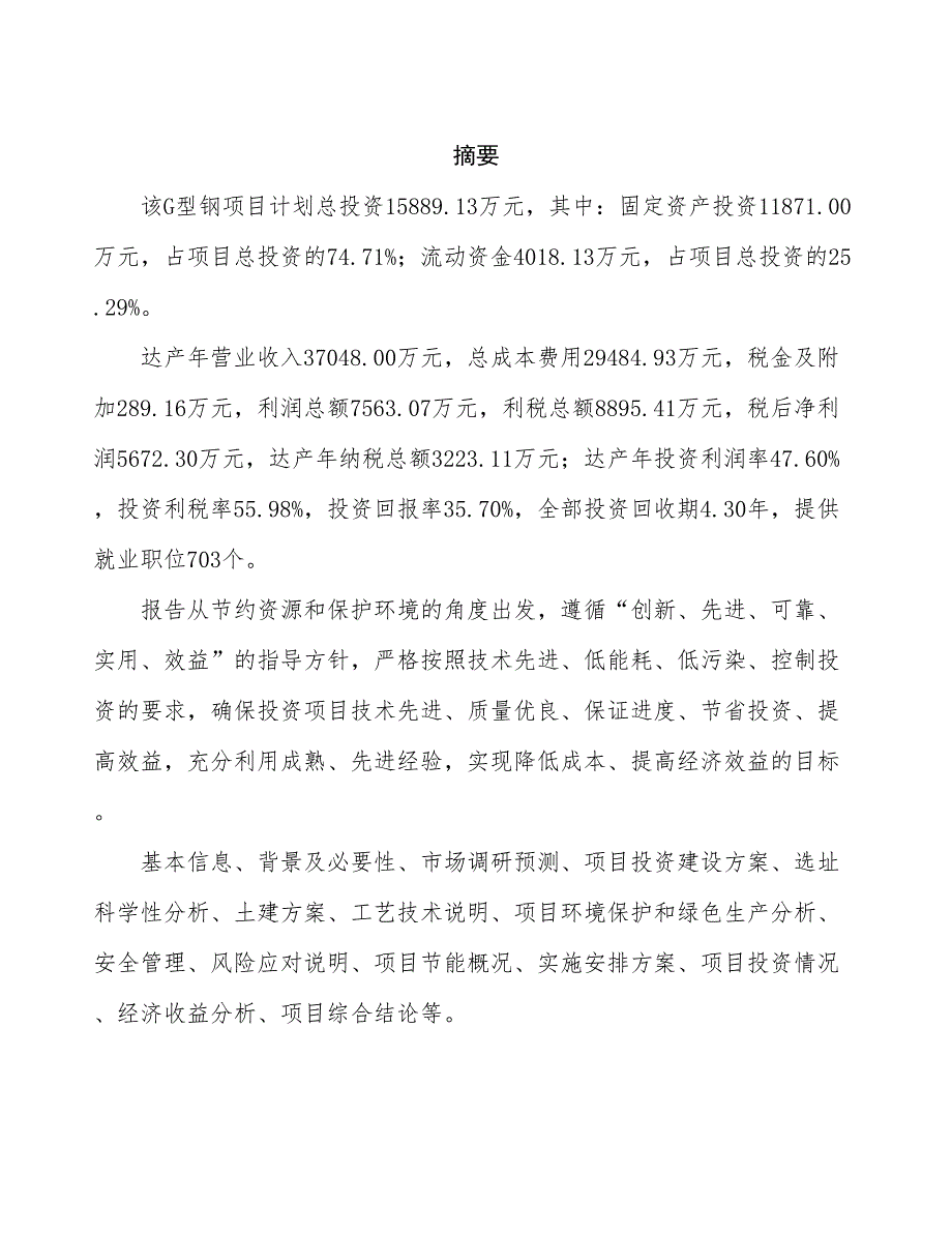 G型钢项目可行性研究报告（总投资16000万元）（61亩）_第2页