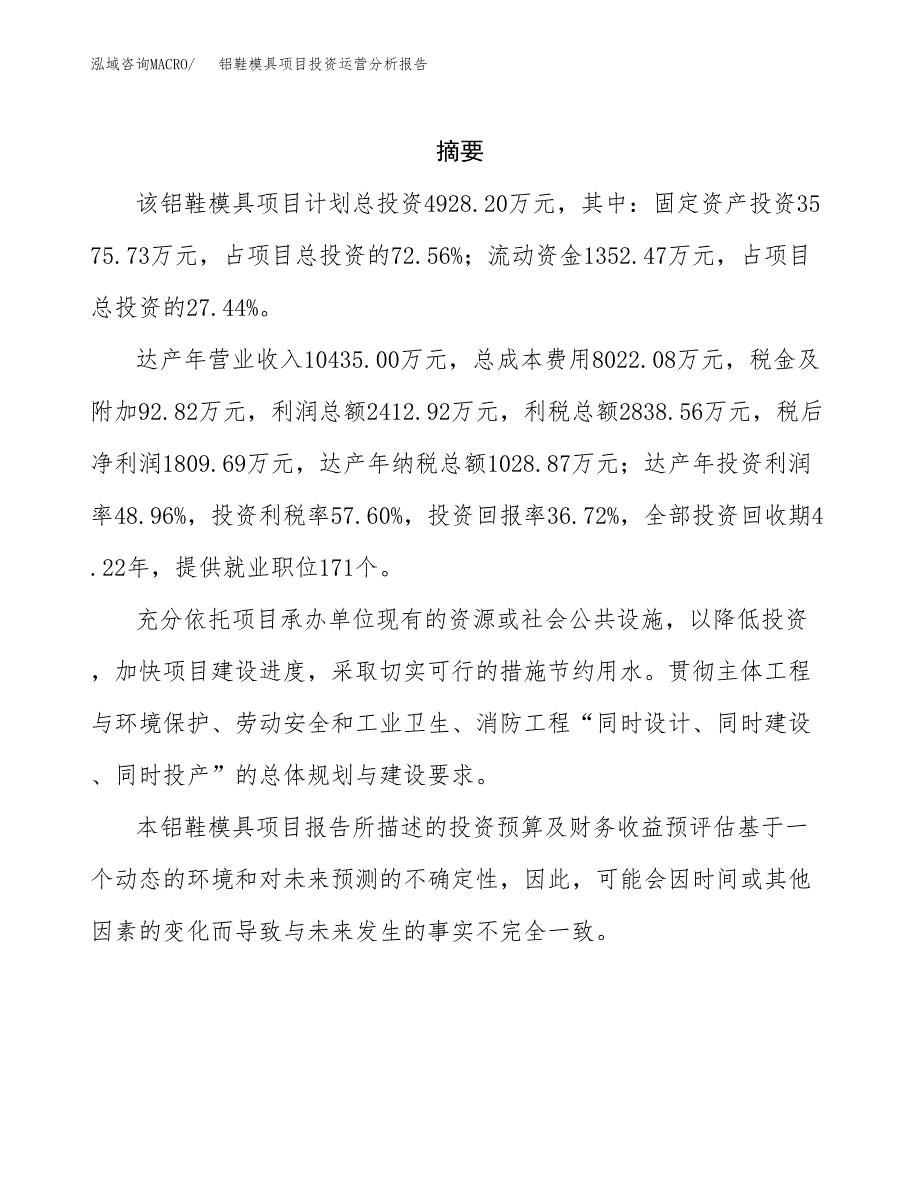 铝鞋模具项目投资运营分析报告参考模板.docx_第2页