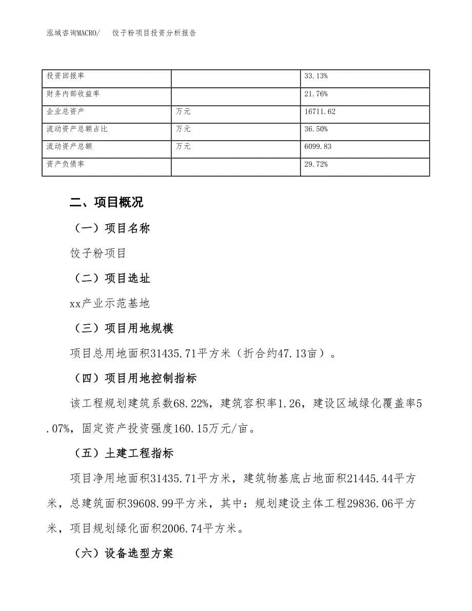 饺子粉项目投资分析报告（总投资10000万元）（47亩）_第5页