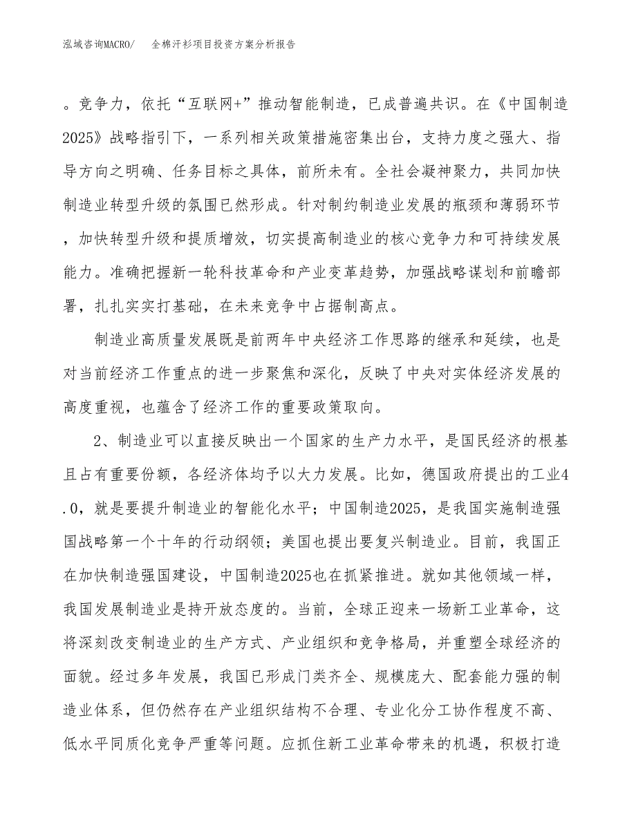 全棉汗衫项目投资方案分析报告.docx_第4页