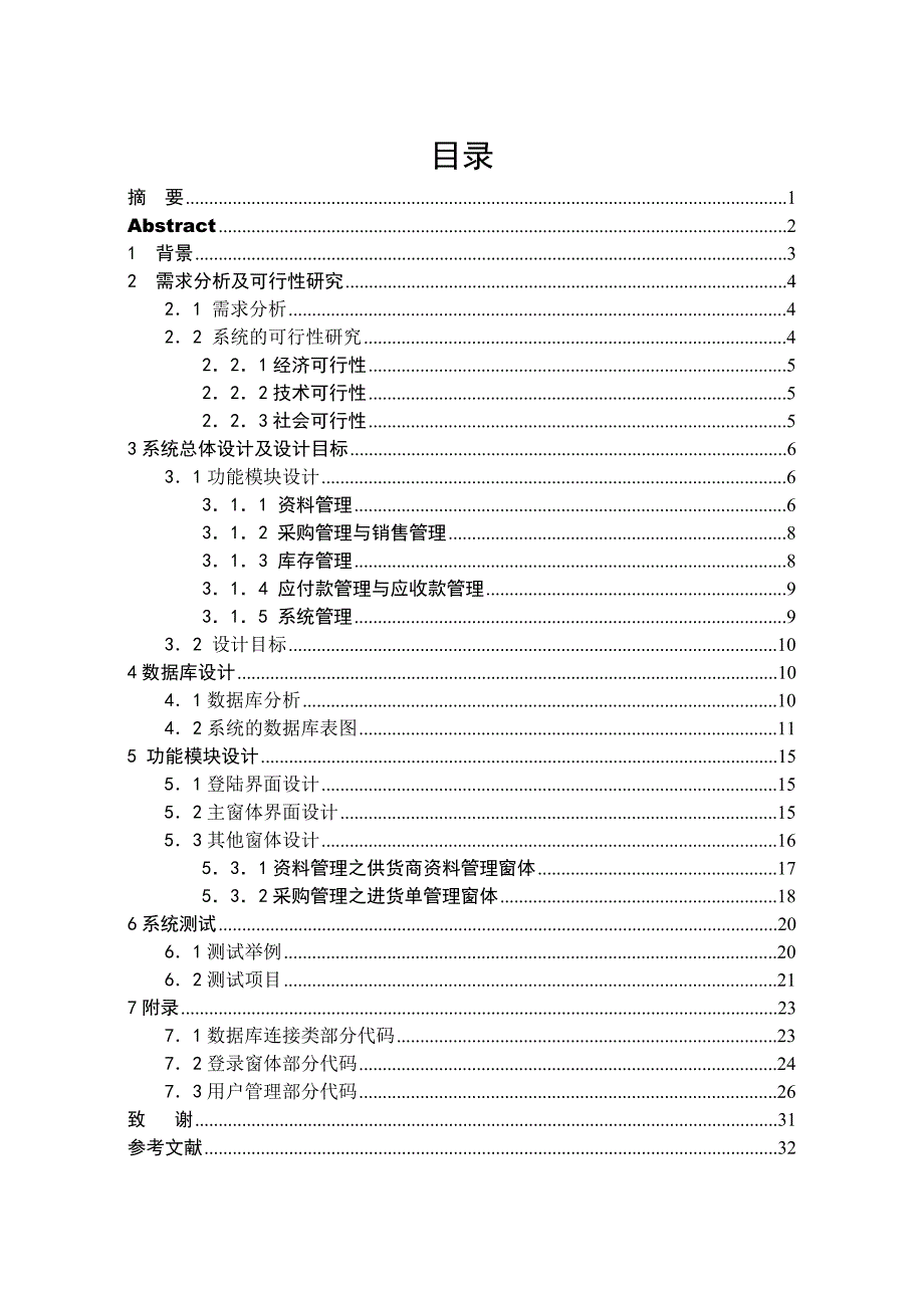 C#课程设计——企业进销存管理系统_第1页