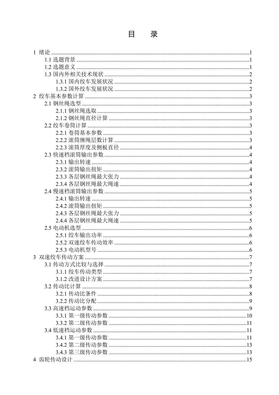 远程控制通轴双速多用绞车的设计综述_第5页