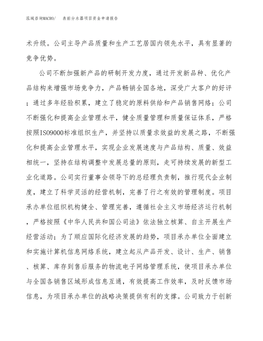 表前分水器项目资金申请报告_第4页