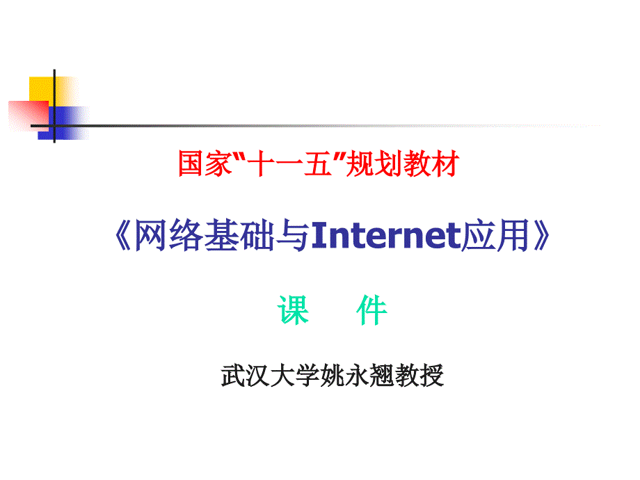 互联网技术课第1讲_第1页
