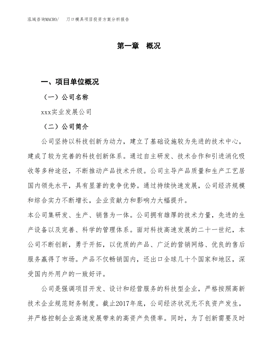 刀口模具项目投资方案分析报告.docx_第1页