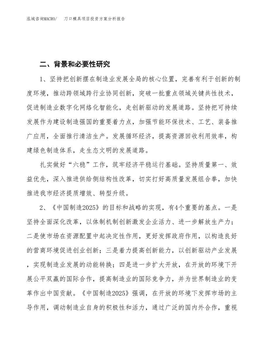 刀口模具项目投资方案分析报告.docx_第4页