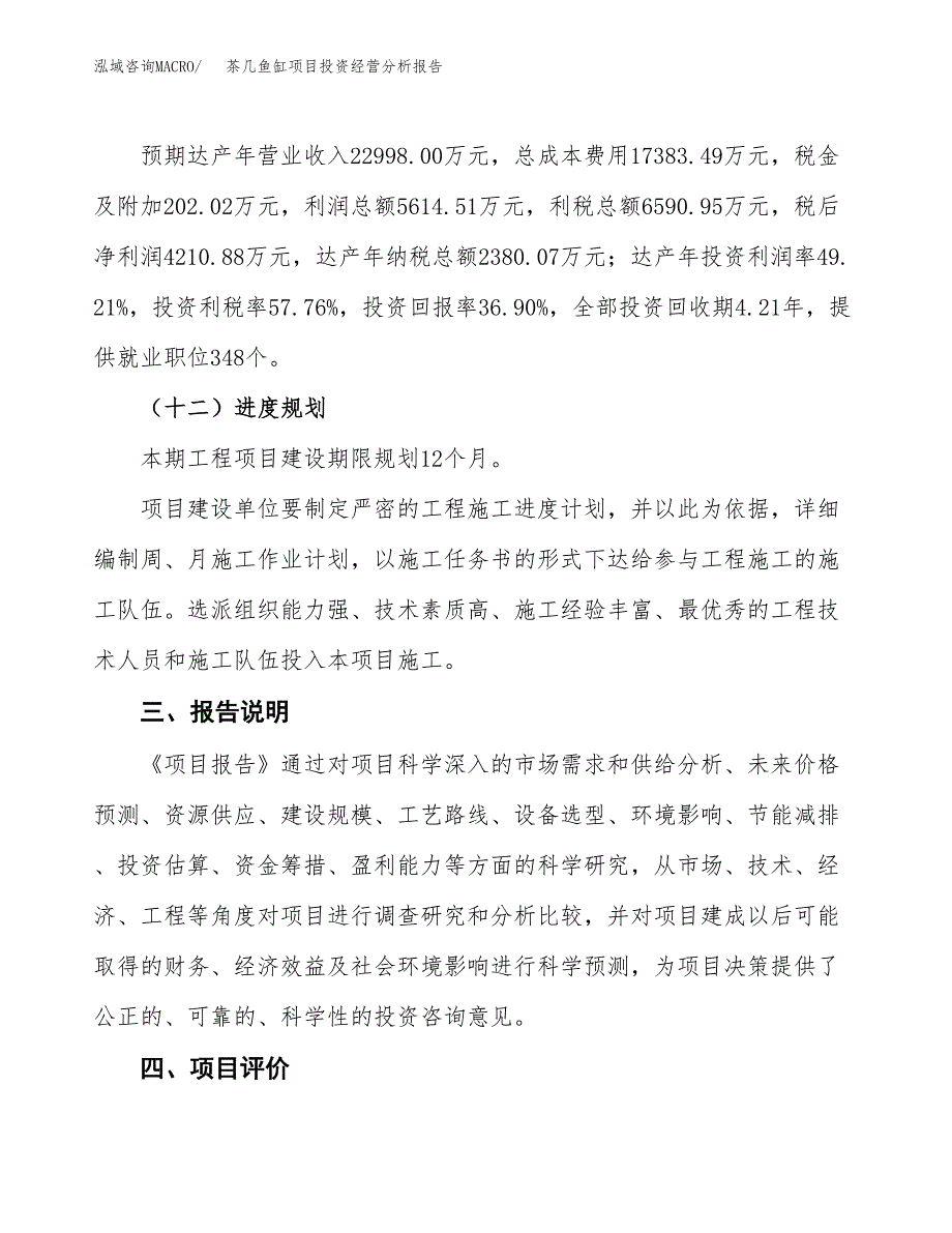 茶几鱼缸项目投资经营分析报告模板.docx_第4页