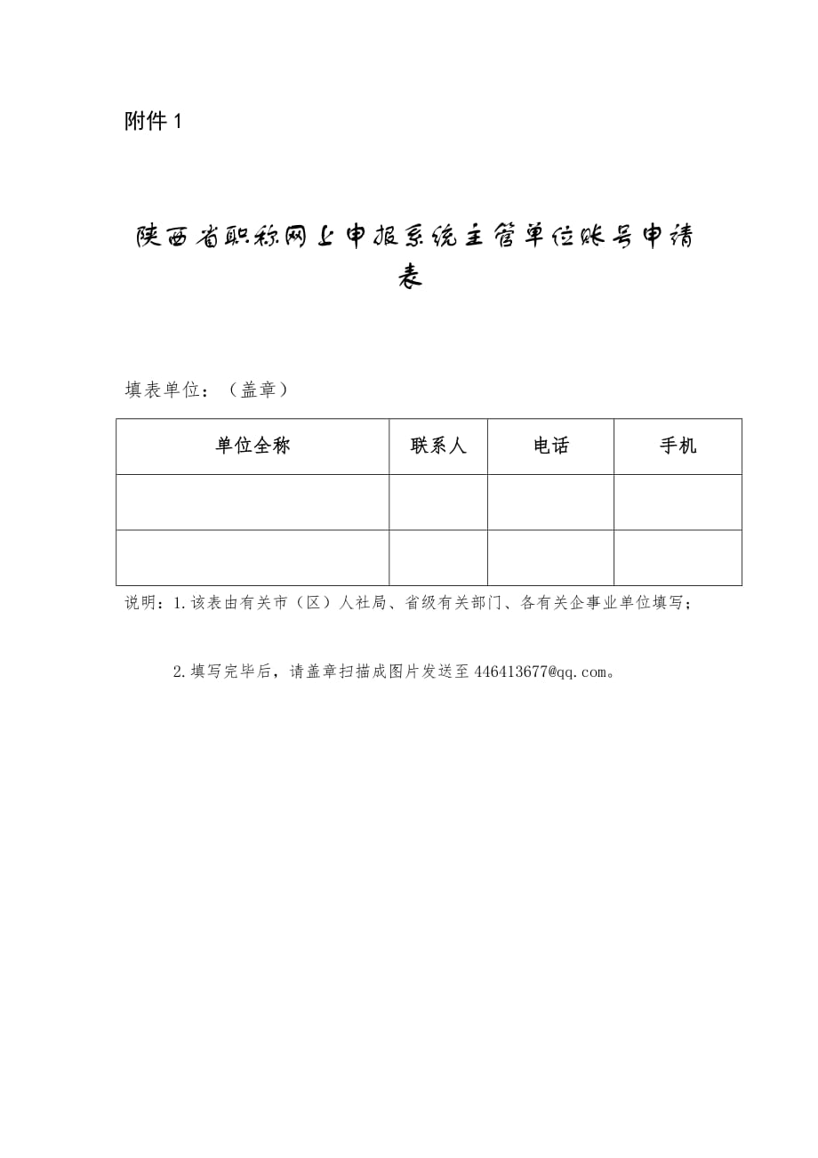 陕西省职称网上申报系统主管单位账号申请表.docx_第1页