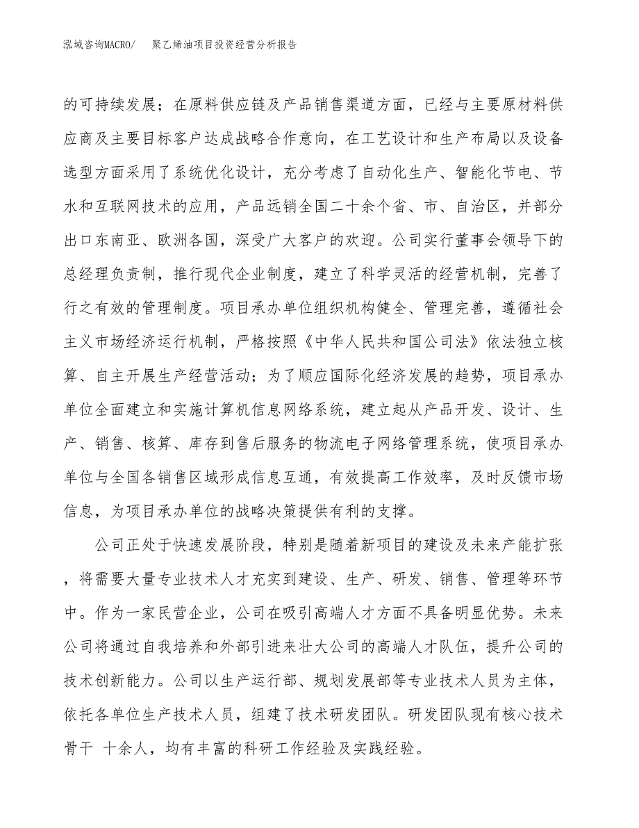 聚乙烯油项目投资经营分析报告模板.docx_第2页