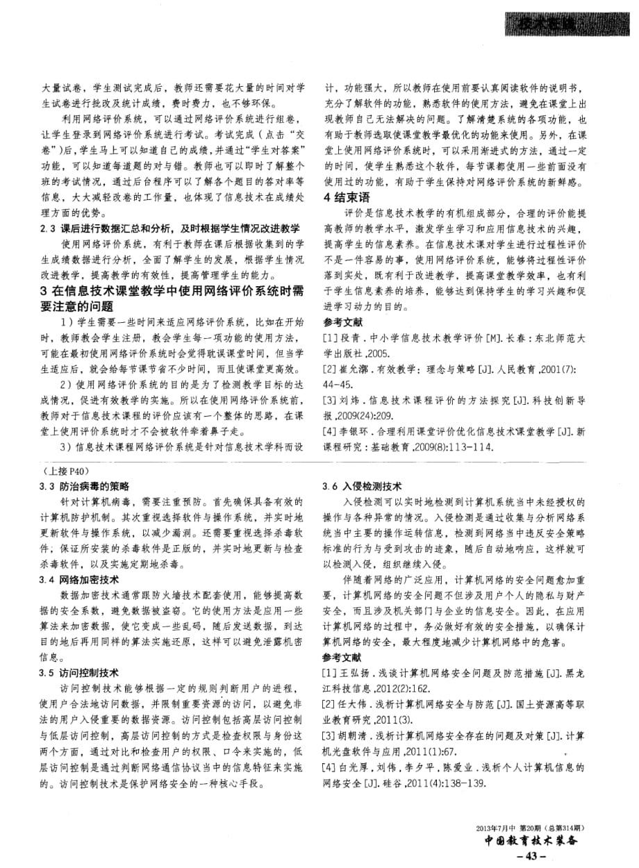 利用网络评价系统提高信息技术课教学有效性的探索.pdf_第3页