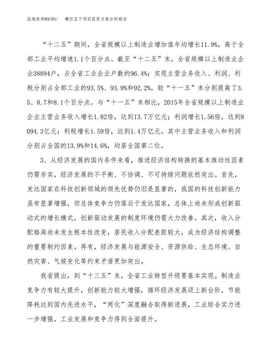 嫩豇豆干项目投资方案分析报告.docx_第5页