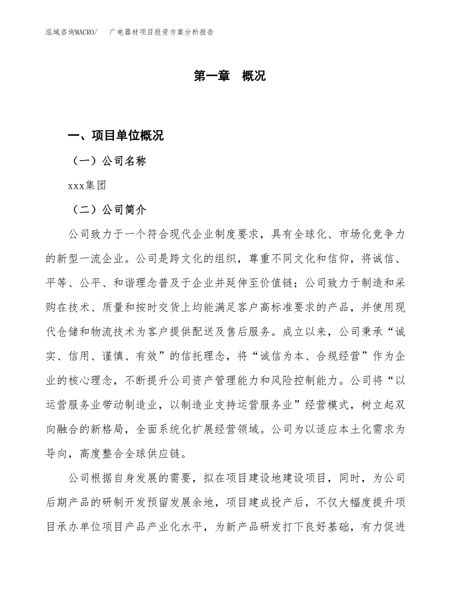 广电器材项目投资方案分析报告.docx_第1页