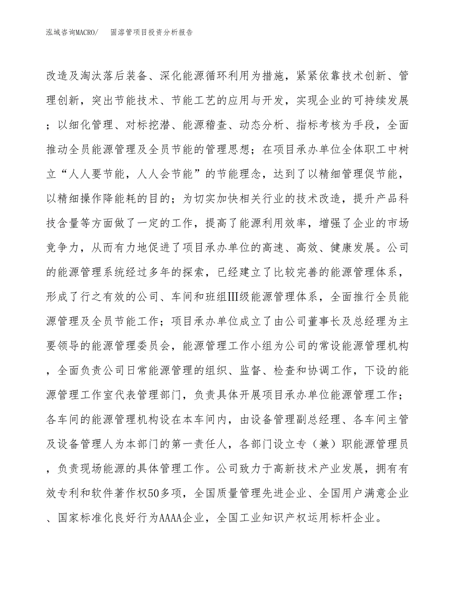 固溶管项目投资分析报告（总投资9000万元）（39亩）_第3页