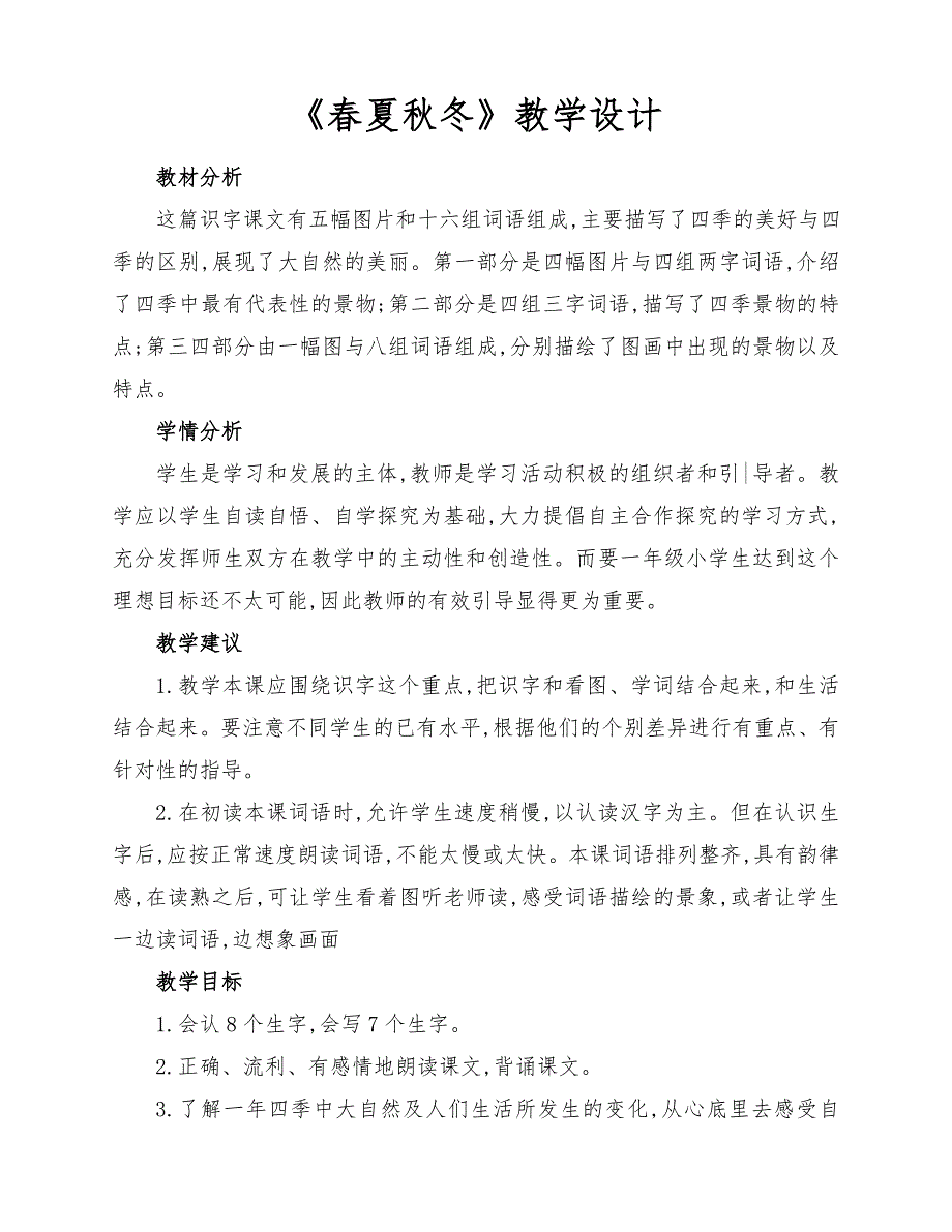 部编版小学一年级语文下册《春夏秋冬》第一课时教学设计_第1页