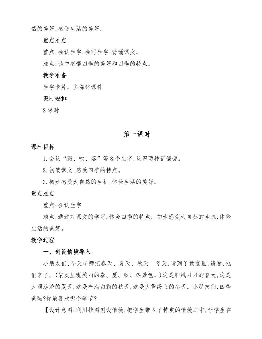 部编版小学一年级语文下册《春夏秋冬》第一课时教学设计_第2页