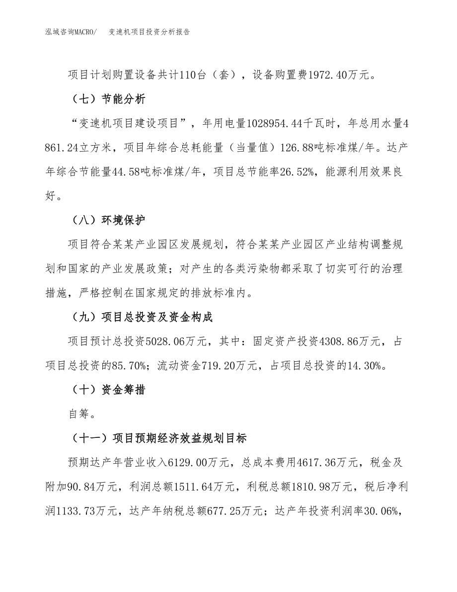 变速机项目投资分析报告（总投资5000万元）（25亩）_第5页