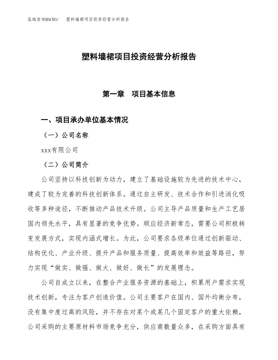 塑料墙裙项目投资经营分析报告模板.docx_第1页