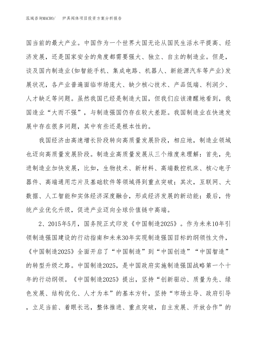 炉具阀体项目投资方案分析报告.docx_第4页