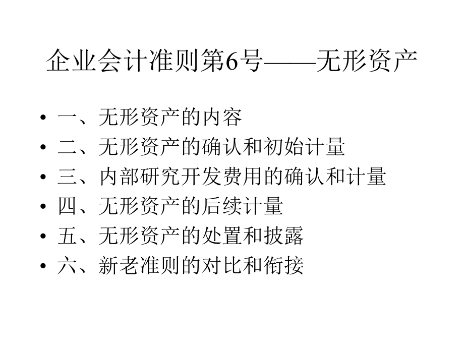 无形资产的基本准则_第1页